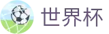 2026世界杯足球彩票-官方赛事信息中心